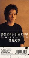 シングル「警告どおり 計画どおり」ジャケット